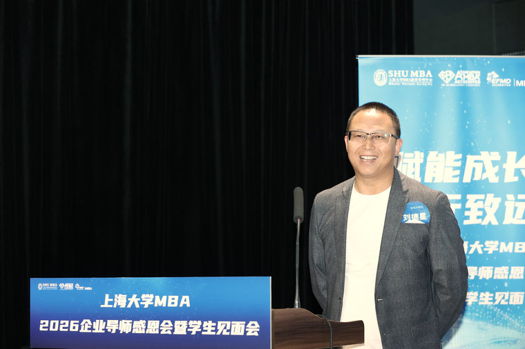 上海大学｜2026 企业导师受聘仪式 · 上台发言