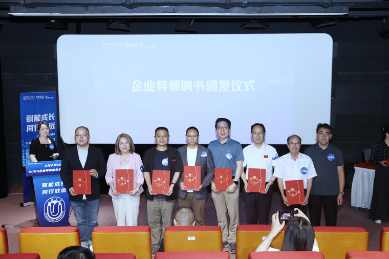 上海大学｜企业导师聘书颁发仪式