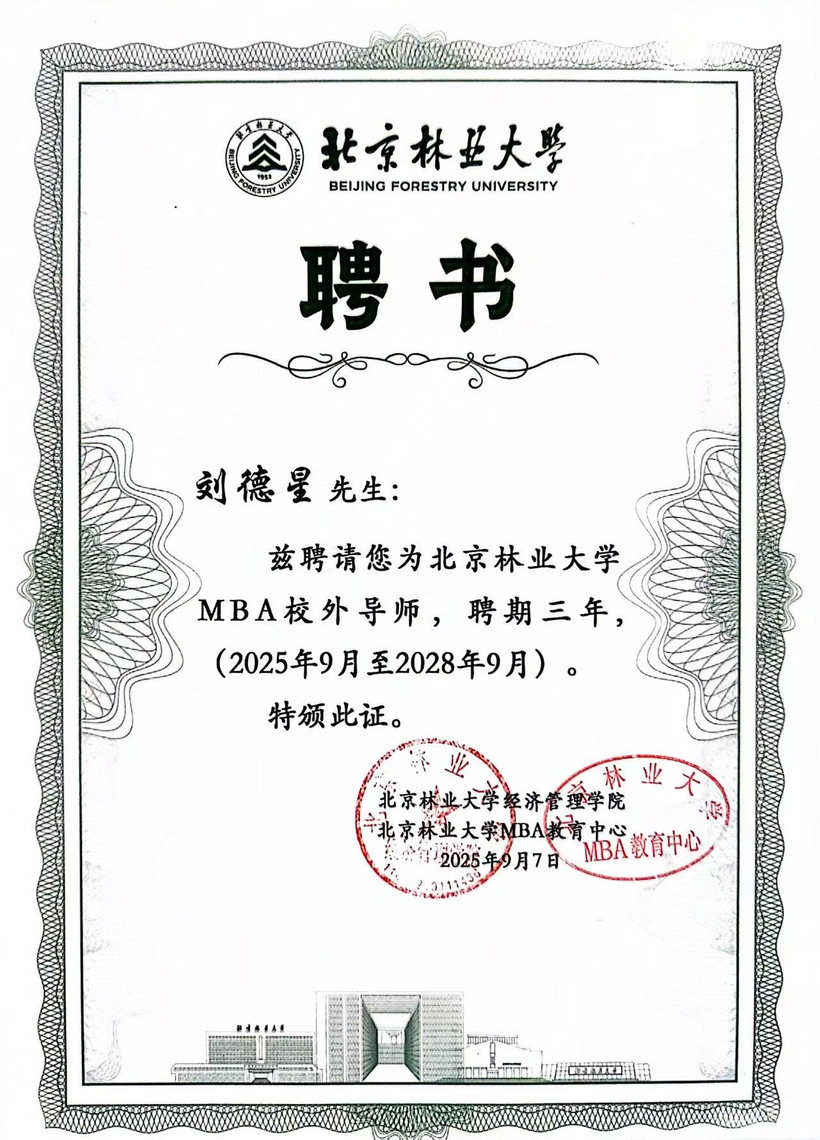 北京林业大学 MBA 校外导师 聘书