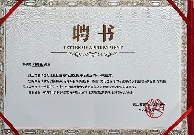 复旦临港产业化创新平台 创业导师 聘书