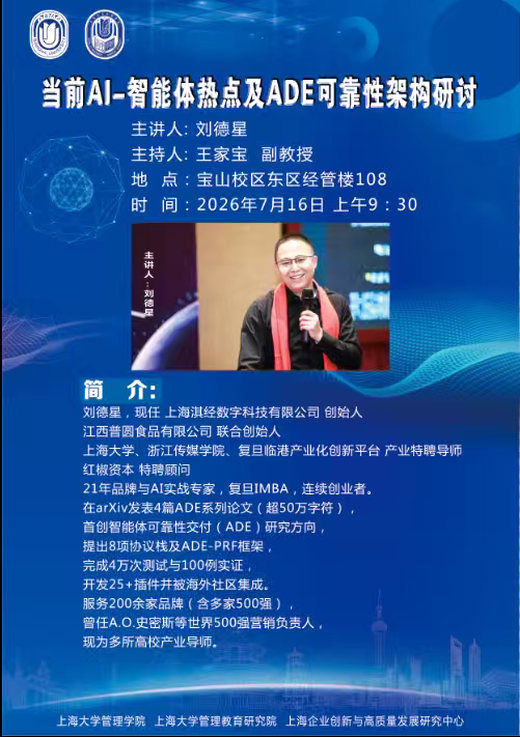 上海大学 · 智能体热点与 ADE 可靠性架构研讨 活动海报