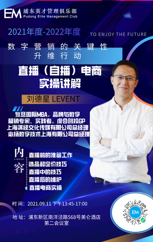 数字营销峰会 · 直播电商实战课堂 活动海报